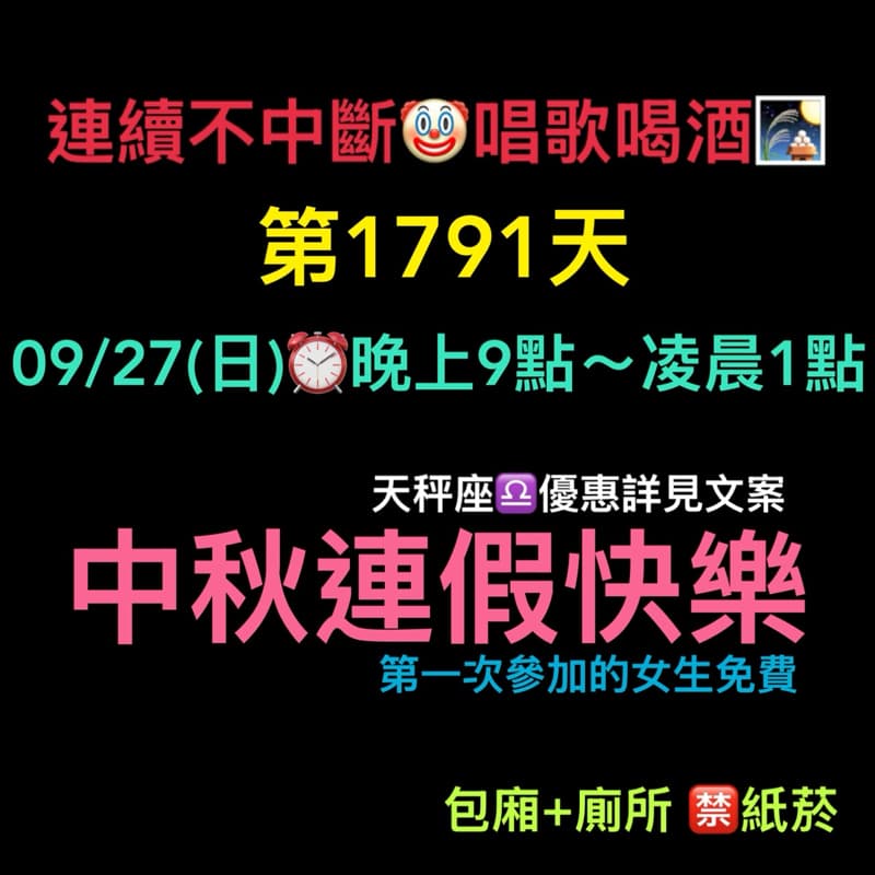 09/27(日)晚上9點~凌晨1點🎑連續唱歌第1791天-晚上場