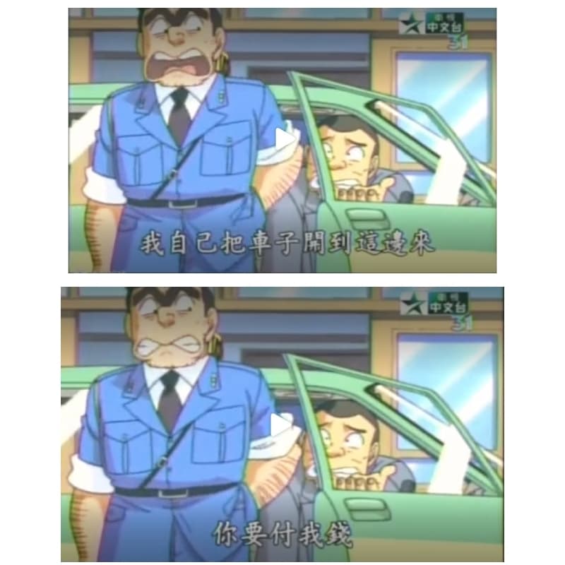 到底是誰要付誰錢🤣😂