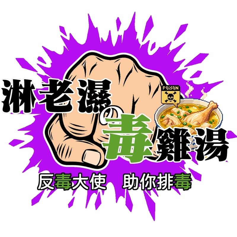 淋老濕的毒雞湯 開喝啦