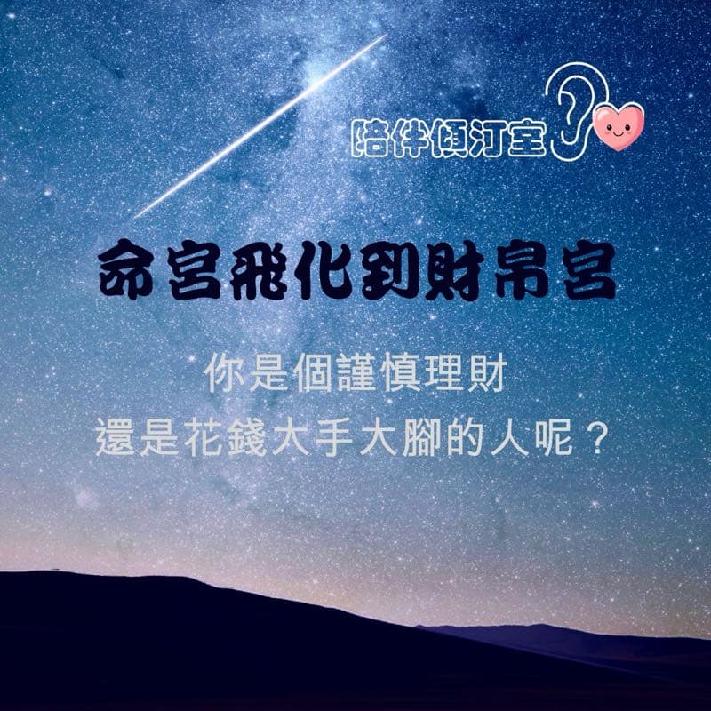 《命宮飛化到財帛宮》
